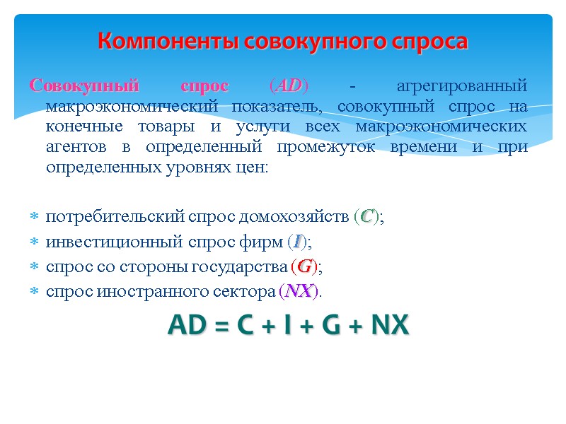 Совокупный спрос (AD) - агрегированный макроэкономический показатель, совокупный спрос на конечные товары и услуги